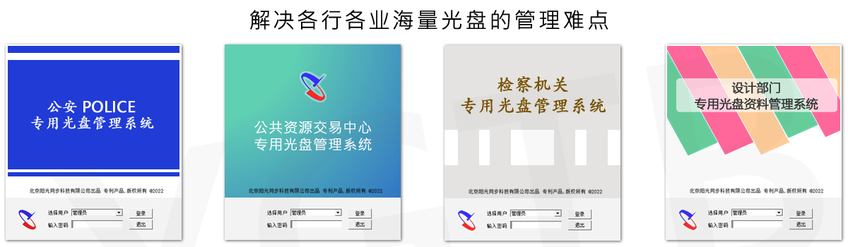 光盤出版系統(tǒng) 公共資源交易中心智能光盤柜，歸檔冷數(shù)據(jù)管理，災(zāi)備冷數(shù)據(jù)管理，智能光盤柜的發(fā)明單位，專利光盤指紋識(shí)別技術(shù)，零耗材光盤管理柜，
智能光盤柜，智能化光盤管理柜，智能光盤管理柜,智能光盤柜,光盤管理一體機(jī) ,歸檔光盤柜，冷數(shù)據(jù)光盤管理
-北京陽光同步科技發(fā)展有限公司